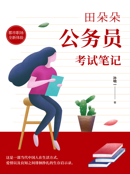 Title details for 田朵朵公务员考试笔记 by 孙明一 - Available
